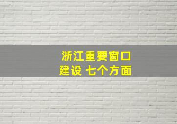 浙江重要窗口建设 七个方面